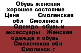 Обувь женская ,хорошее состояние  › Цена ­ 500 - Смоленская обл., Смоленск г. Одежда, обувь и аксессуары » Женская одежда и обувь   . Смоленская обл.,Смоленск г.